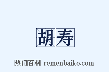 胡寿是什么意思的图片